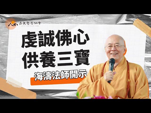 【海濤法師開示】虔誠佛心 供養三寶