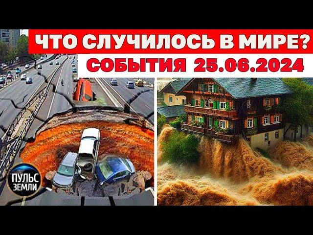 Катаклизмы за день 25 ИЮНЯ 2024! Пульс Земли! новости сегодня наводнение ураган град события дня