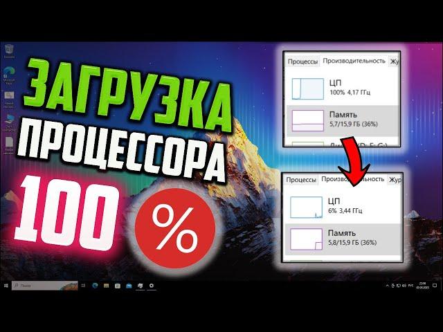 Как исправить 100% загрузку ЦП в Windows 10