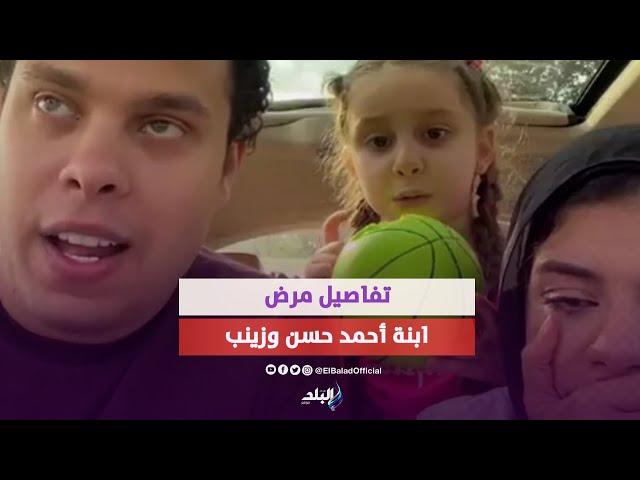 حسد ولا توحّد؟ أحمد حسن وزينب يصدمان الجميع بمرض ابنتهما إيلين