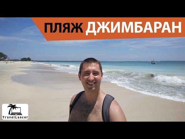 Впечатления от пляжа Джимбаран на острове Бали. Travellancer