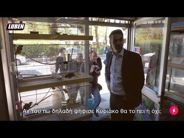 Μητσοτάκης σε παπαγάλο: Αν του πω να ψηφίσει Κυριάκο θα το πει; | Luben TV