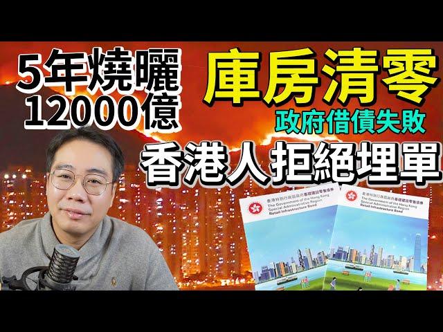 財赤連年5年洗曬12000億 香港已無錢！庫房清零政府借債失敗 香港人拒絕埋單！