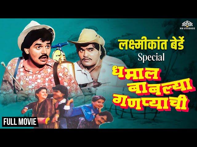 Dhamal Bablya Ganpyachi | धमाल बाबल्या गणप्याची | Laxmikant Berde Special Comedy Marathi Movie