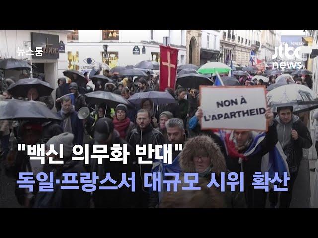 "백신 의무화 반대" 독일·프랑스서 대규모 시위 확산 / JTBC 뉴스룸