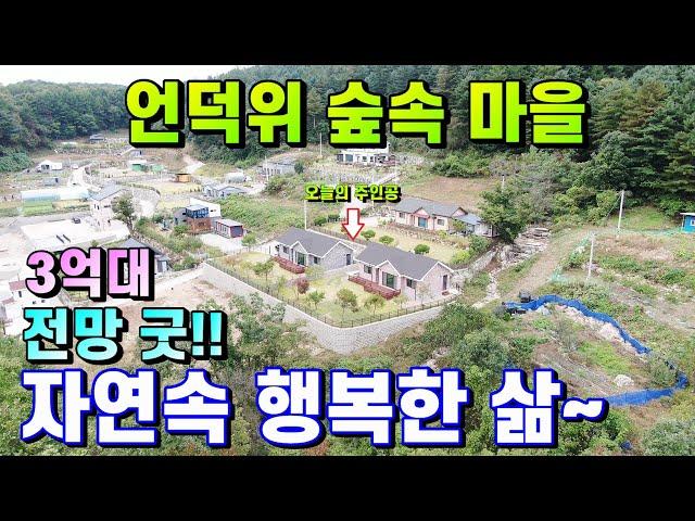 양평전원주택급매물[매물번호 454번] 마을 안쪽 국유림 숲속 마을내 탁트인 동남향의 조망권의 신축주택 2채