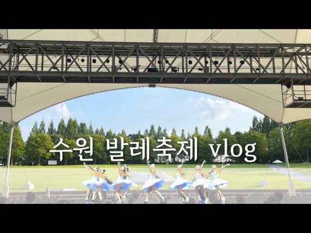 [발레 공연 vlog] 수원 발레 축제 | 취미발레