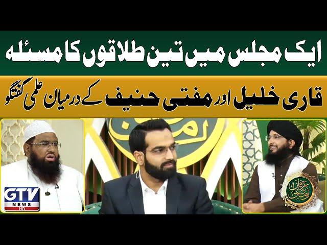 Aik Majlis Main Teen Talaqon Ka Masla | Mufti Hanif Qureshi And Qari Khalil ur Rehman Talk | GTV