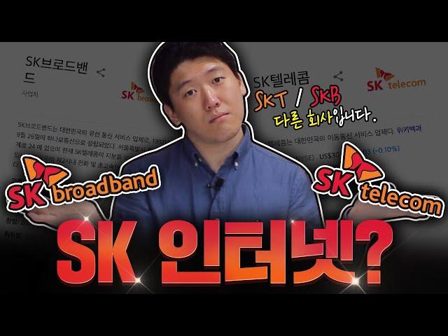 SK인터넷 쓰세요? SKT - SKB 두 종류인데 어떤 차이가 있을까요?