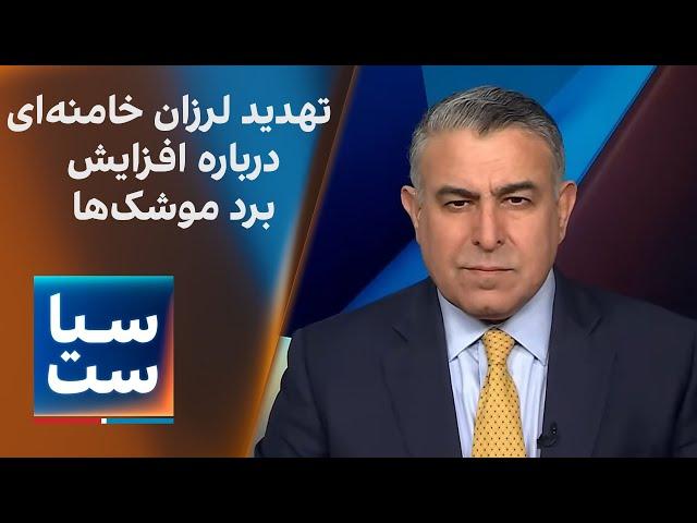 سیاست با مراد ویسی: تهدید لرزان خامنه‌ای درباره افزایش برد موشک‌ها