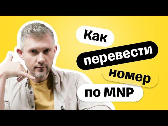 Как сменить оператора связи, но сохранить номер