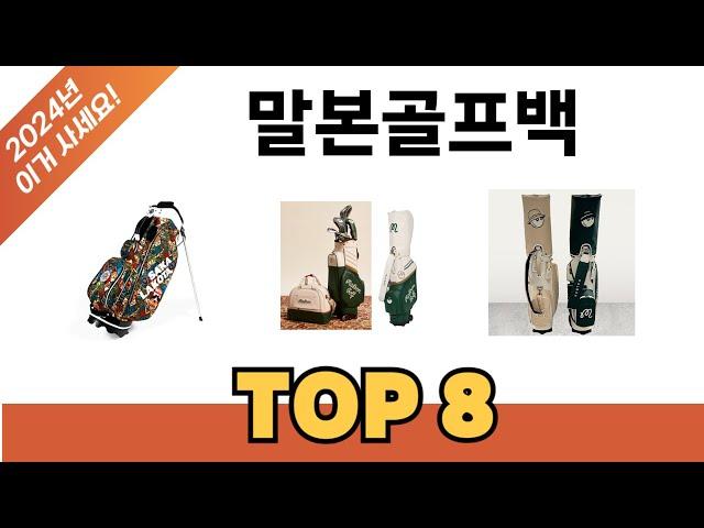 요즘 가장 인기있는 말본골프백 TOP 8 쇼핑 정보