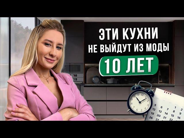 7 вечных кухонных трендов. Кухня, которая будет КРУТО выглядеть даже через 10 лет