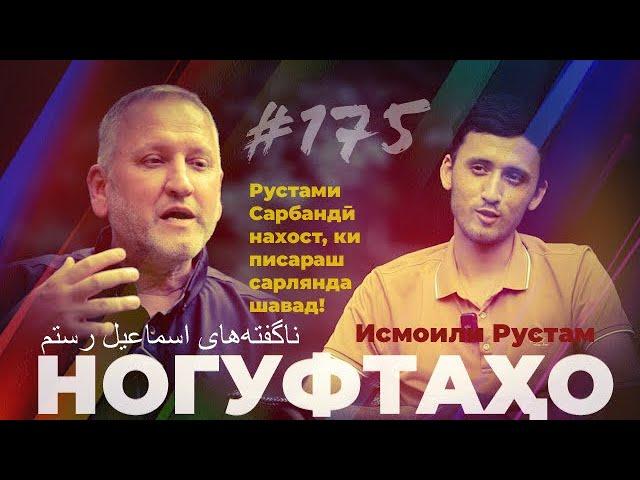 Ногуфтахо Исмоили Рустам/ناگفته‌های اسماعیل رستم