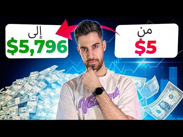 الربح من الانترنت | +5,796 ما هي استراتيجية التداول البسيطة