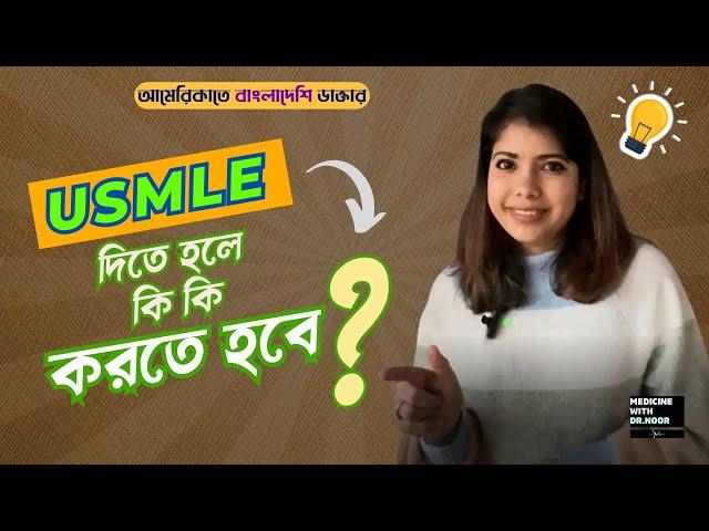 MBBS পাশের আগেই USMLE, কিভাবে কখন পড়তে হবে। আমেরিকাতে ডাক্তারী