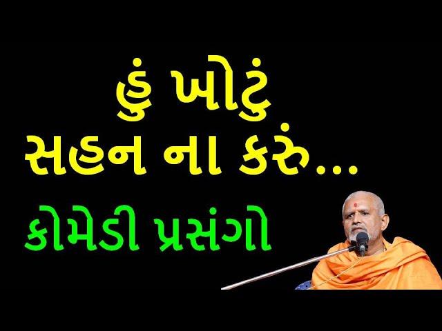 પેટ પકડીને હસી હસીને લોટ પોટ થઇ જાવ તેવી કથા janmangalswami | baps | comedy| katha| ramuji| bapslive