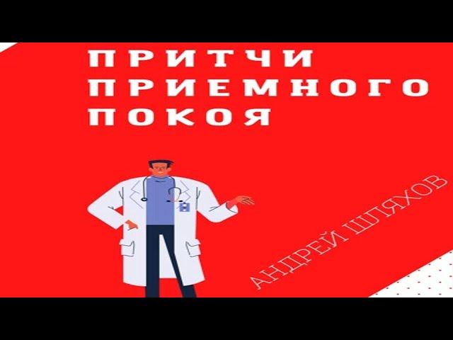 Аудиокнига "Притчи приемного покоя" - Шляхов Андрей