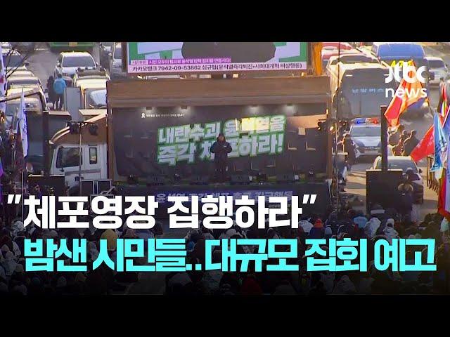 "체포영장 집행하라" 밤새운 시민들…대규모 집회 예고 / JTBC News