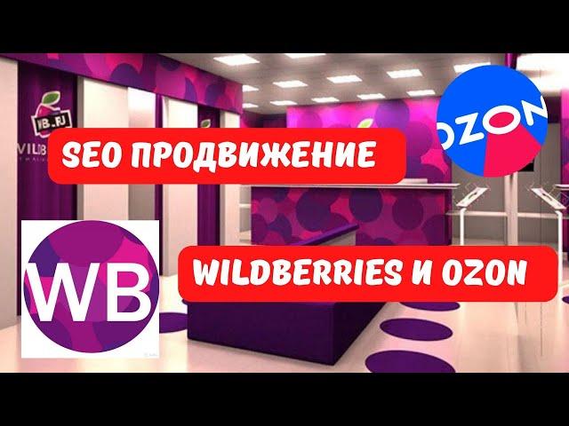 SEO для Wildberries и OZON. Бесплатный инструмент для создания SEO описания и продвижения товара.