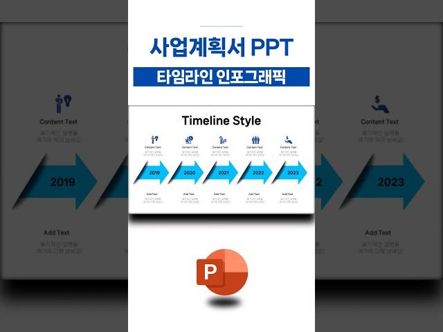 사업계획서 PPT 템플릿 타임라인 인포그래픽 스타일 | 피피티 디자인 #파워포인트기초 #파워포인트디자인