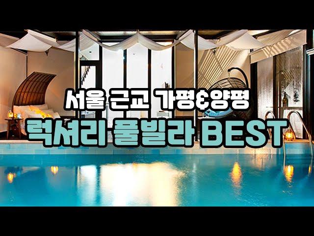 럭셔리한 풀빌라서울 근교 가평,양평 풀빌라 추천 고오급스러운 시설의 풀빌라 BEST