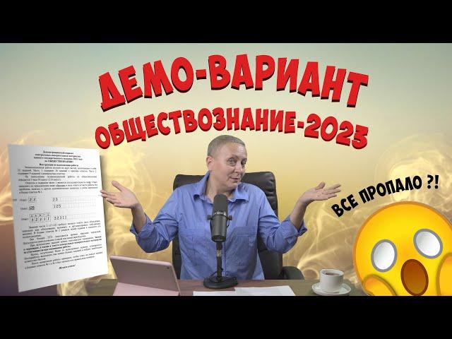 ДЕМОВЕРСИЯ ЕГЭ ОБЩЕСТВОЗНАНИЕ 2023 #егэ