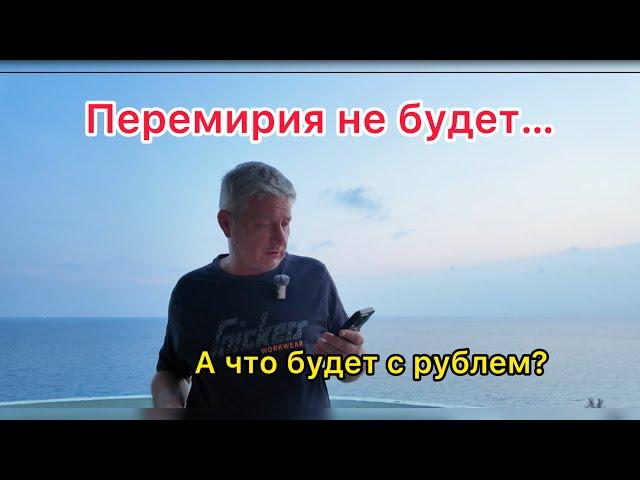 Перемирия не будет… А что будет с рублем?