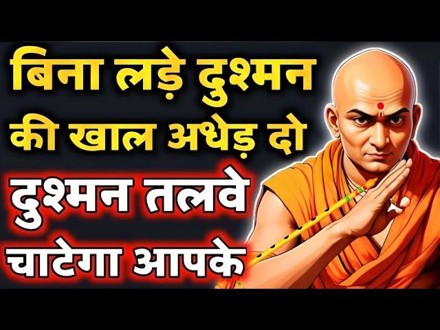 आचार्य चाणक्य की 30 पॉवरफुल नीतियां। | Chanakya Niti | Chanakya Neeti Motivational Video in Hindi