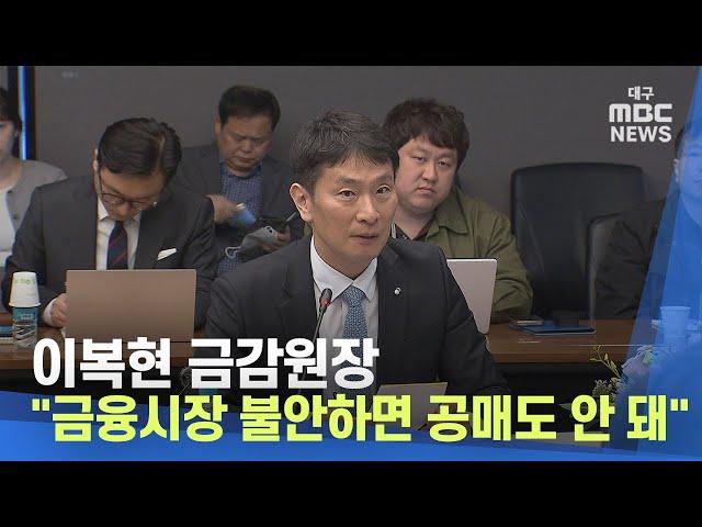 이복현 금감원장 "금융시장 불안하면 공매도 안 돼" | 대구MBC뉴스