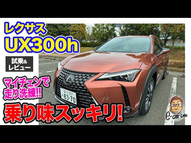 レクサス UX300h 【試乗&レビュー】マイナーチェンジで走りが洗練!! 新パワートレインで街乗りのゆとりもアップ!! E-CarLife with 五味やすたか