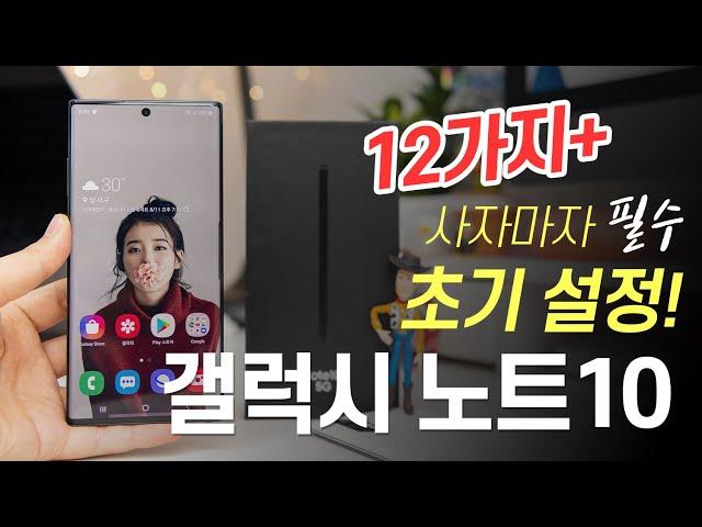 갤럭시 노트10 필수 초기 설정. 사자마자 알아야할 팁 12가지! | How to use Galaxy Note 10