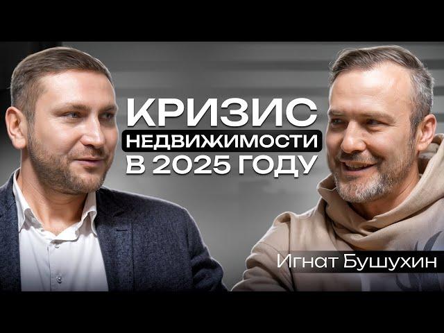 Цены на квартиры УПАДУТ? Заморозка банковских ДЕПОЗИТОВ / Подкаст с @ignat_real_estate