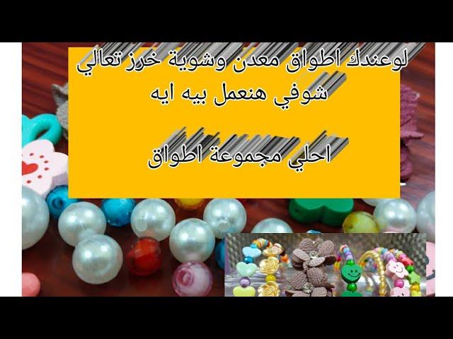 #هاند ميد#توك العيد#                           لوعندك اطواق معدن وشوية خرز تعالي شوفي هنعمل بيهم ايه
