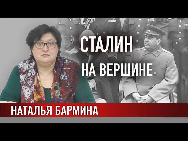 Сталин. Вершина