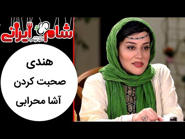 Shame Irani  2 - Season 4 | شام ایرانی 2 - فصل 4 - هندی صحبت کردن آشا محرابی