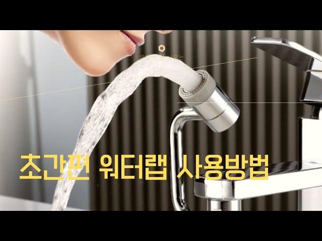 리빙알림 초간편 원터랩 설치방법