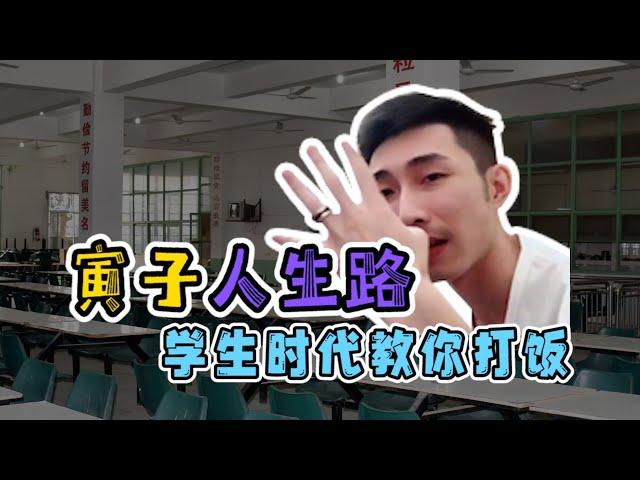 （完整版）【寅子人生路】学生时代在食堂都混臭了