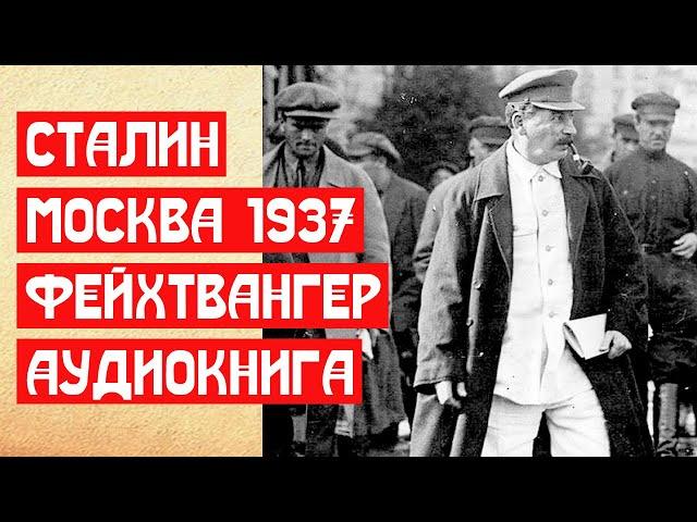 Сталин. Москва 1937. Фейхтвангер. Аудиокнига | МемуаристЪ 2021