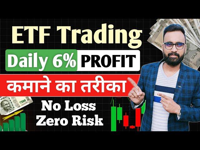 Daily 6-10% Profit कमाओ | ETF Trading Strategies | ETF Investing | ETF Me Invest Kaise Kare