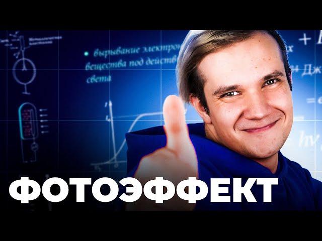 Всё про фотоэффект за 20 минут для ЕГЭ 2025 по физике