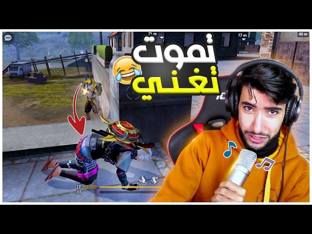 فري فاير لكن تموت تخترع أغنية  | Free Fire