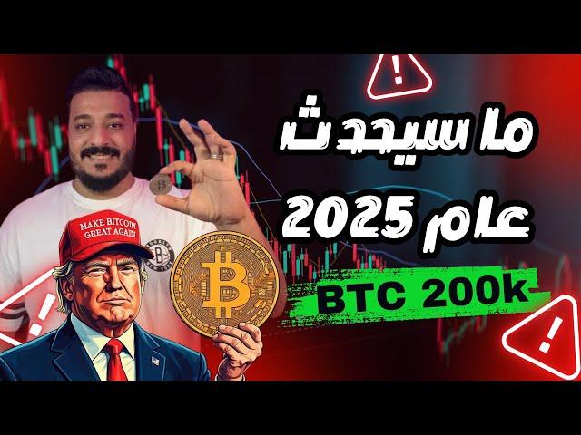 ما سيحدث للبيتكوين و العملات الرقمية الاخرى في عام 2025