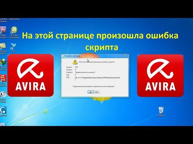 Как исправить "На этой странице произошла ошибка скрипта" Avira