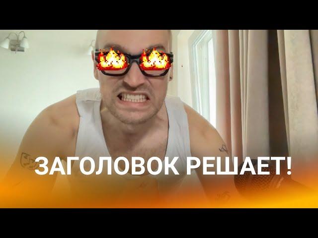 Прожарка текстов — как делать тестовое, заголовки, структура статьи