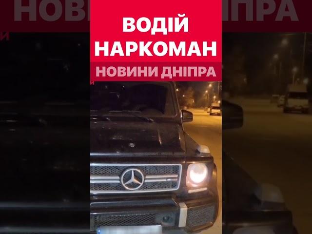 У водія Mercedes знайшли наркотики #дніпроперативний #дніпро #новини_дніпра #кримінал #dneprexpress