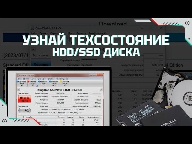 Проверка состояния HDD и SSD дисков программой CrystalDiskInfo | Инструкция для новичка