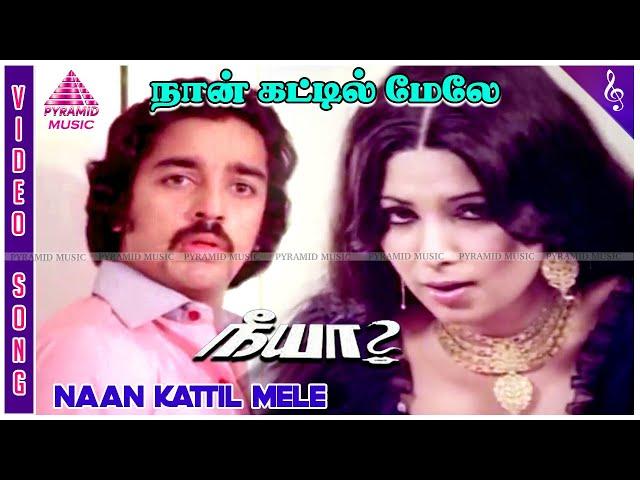 Naan Kattil Mele Video Song | Neeya Movie Songs | Kamal Haasan | Sripriya | Shankar–Ganesh