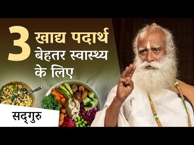 3 खाद्य पदार्थ बेहतर स्वास्थ्य के लिए | 3 Foods for Better Health | Digestion | Sadhguru Hindi