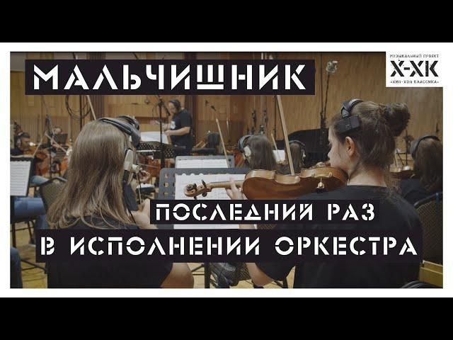 Проект Хип-Хоп Классика: Мальчишник - "Последний раз" (Orchestral cover)